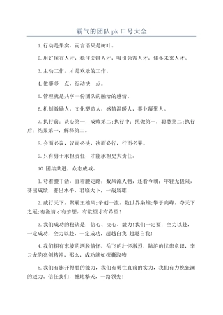 霸气的团队pk口号大全