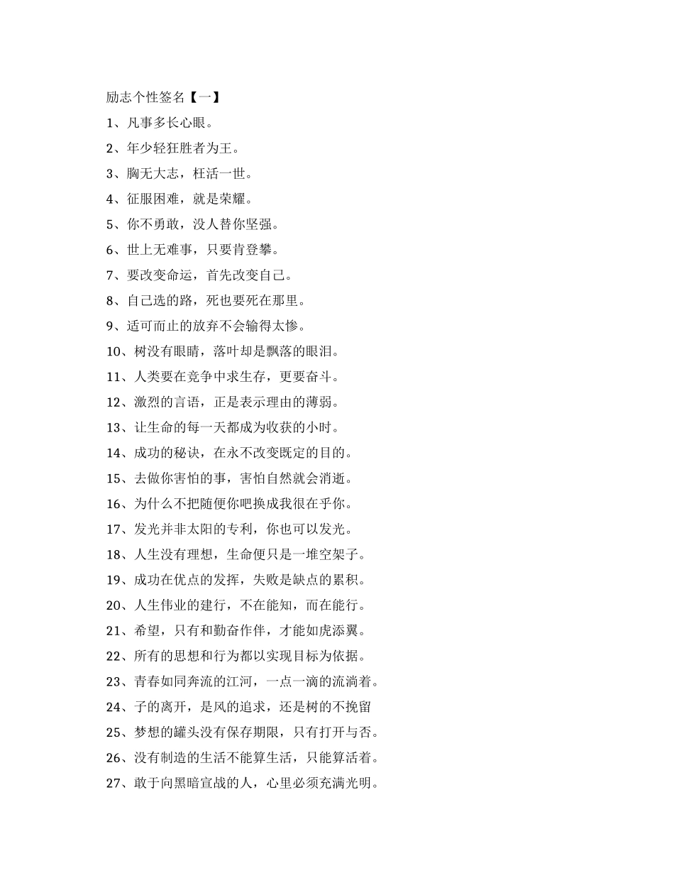 霸气简短的励志个性签名_第1页