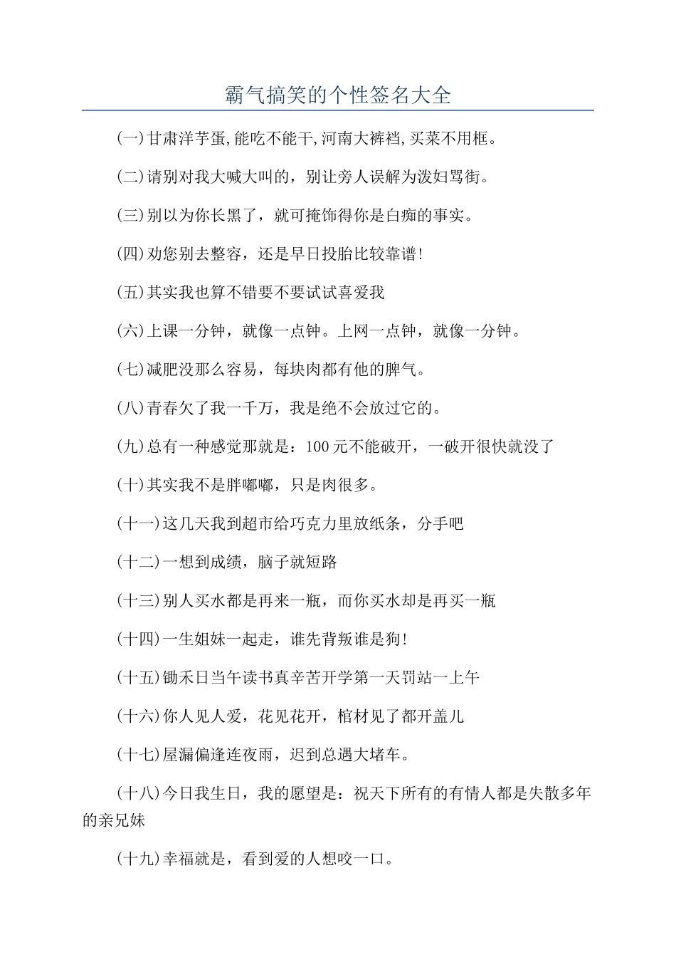 霸气搞笑的个性签名大全_第1页