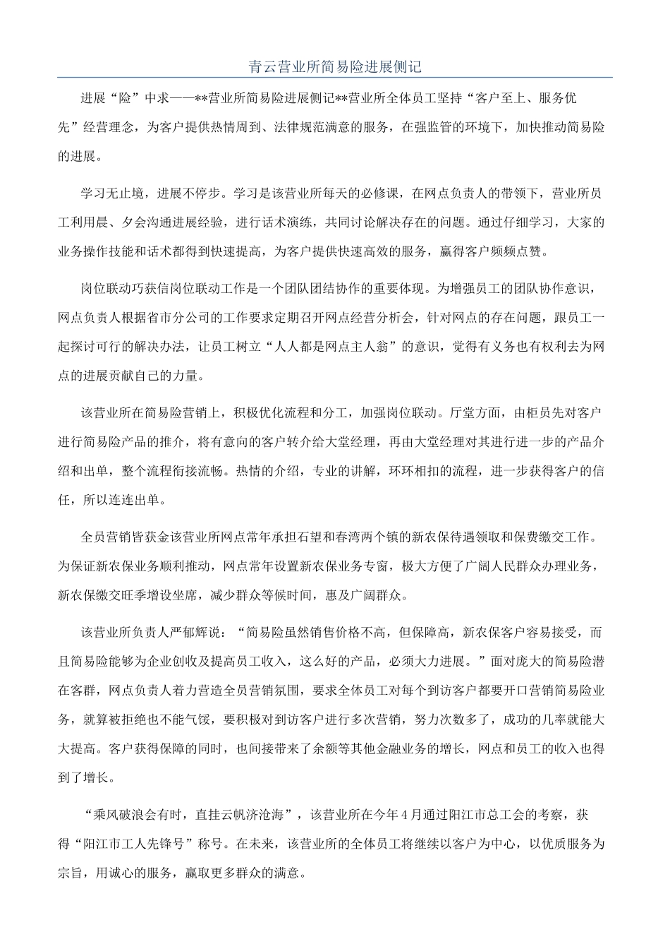 青云营业所简易险发展侧记_第1页