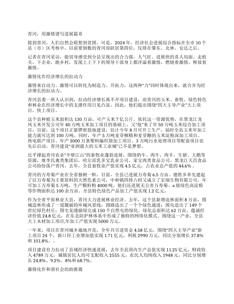 青冈用激情谱写发展篇章_第1页