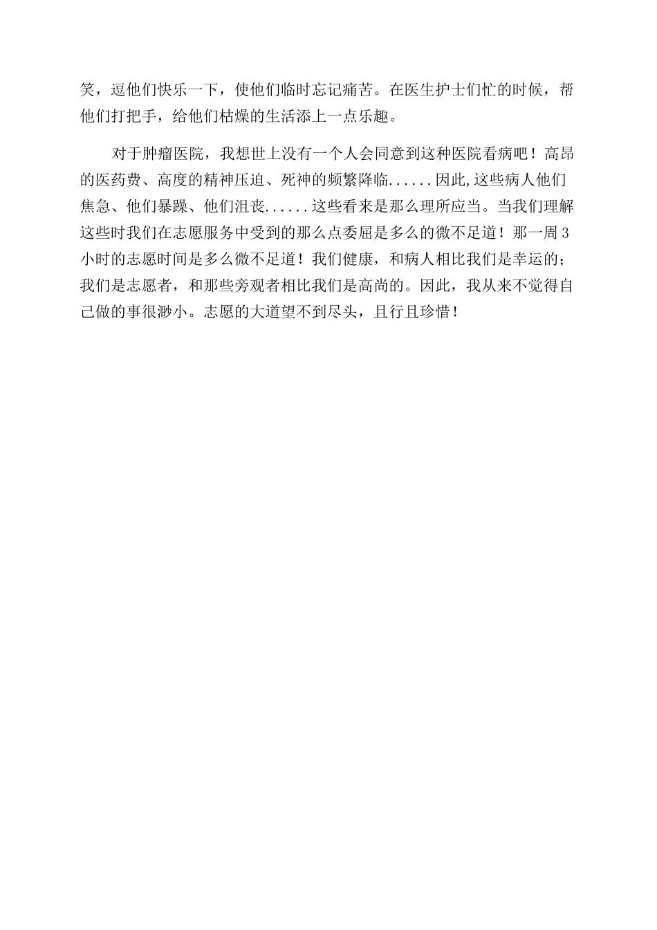 青协志愿者医院服务活动心得_第3页