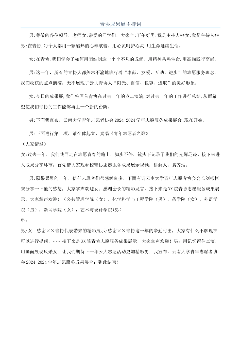 青协成果展主持词_第1页