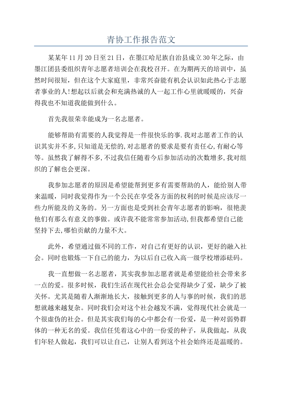 青协工作报告范文_第1页