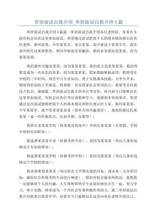 青协面试自我介绍-单招面试自我介绍4篇
