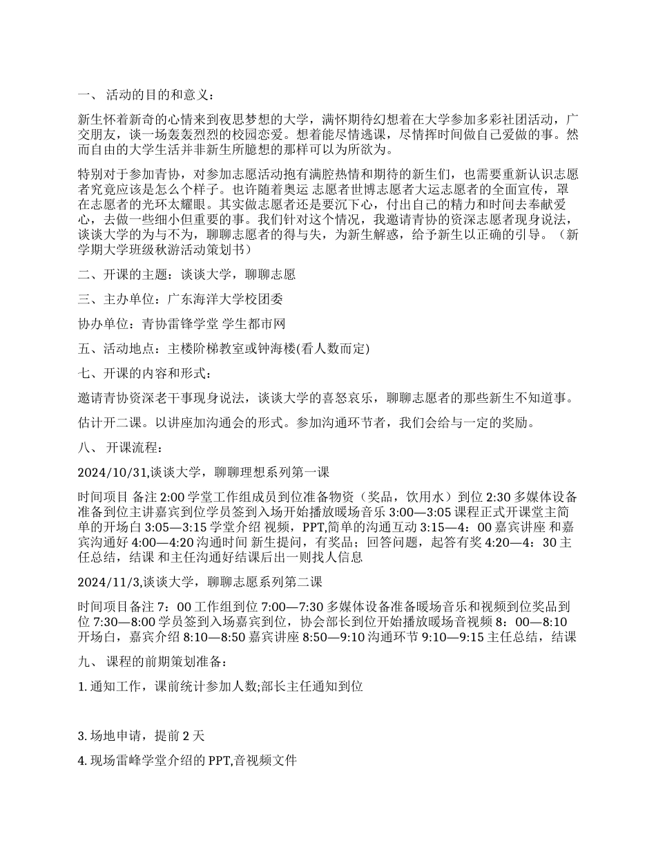 青协针对大一新生活动策划书谈大学聊志愿_第1页