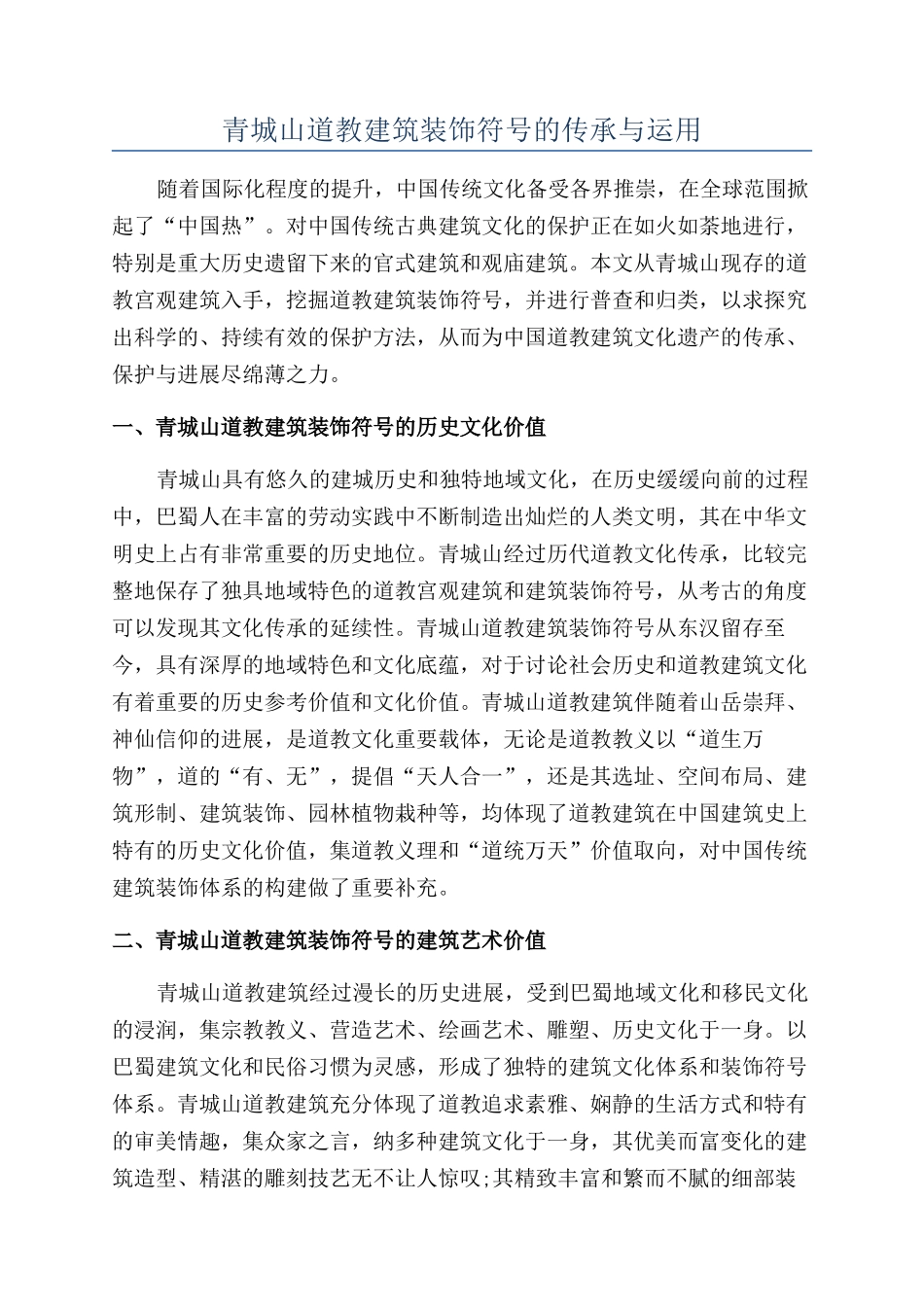 青城山道教建筑装饰符号的传承与运用_第1页