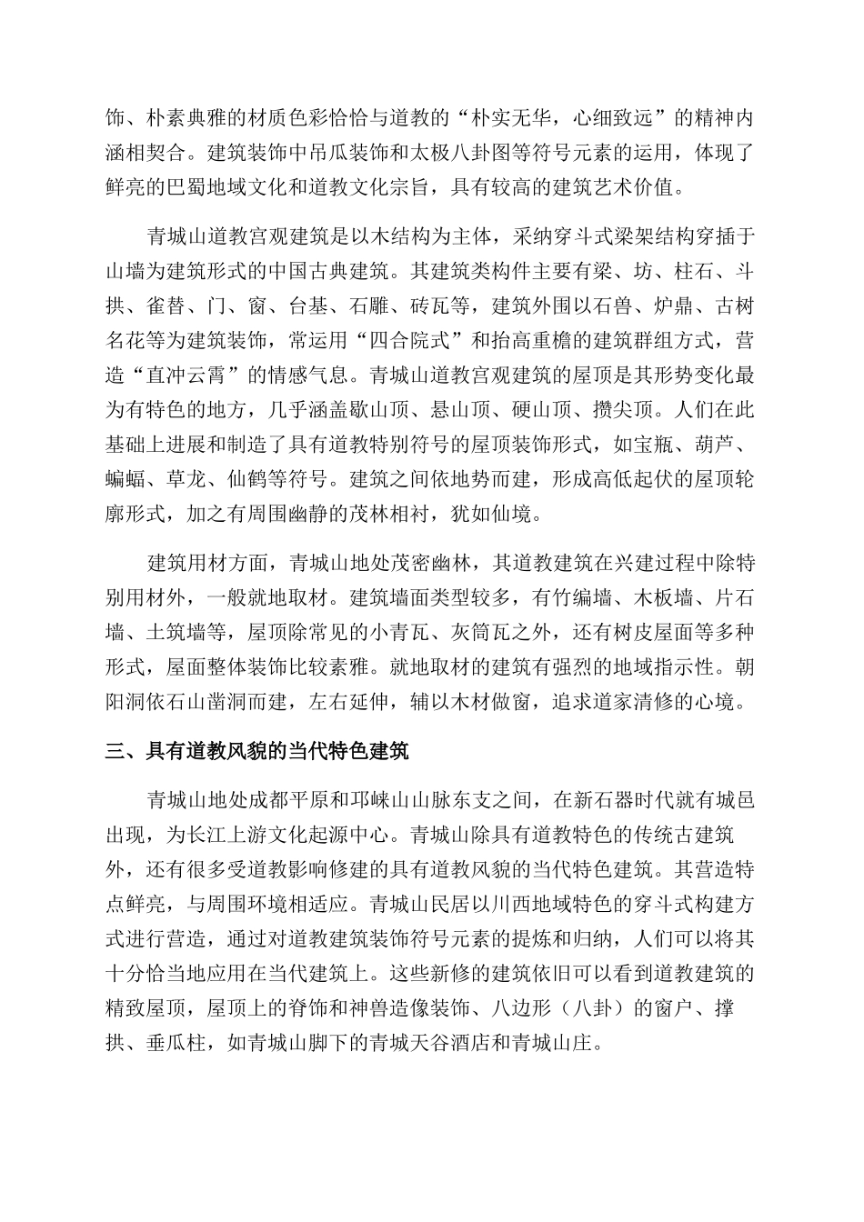 青城山道教建筑装饰符号的传承与运用_第2页