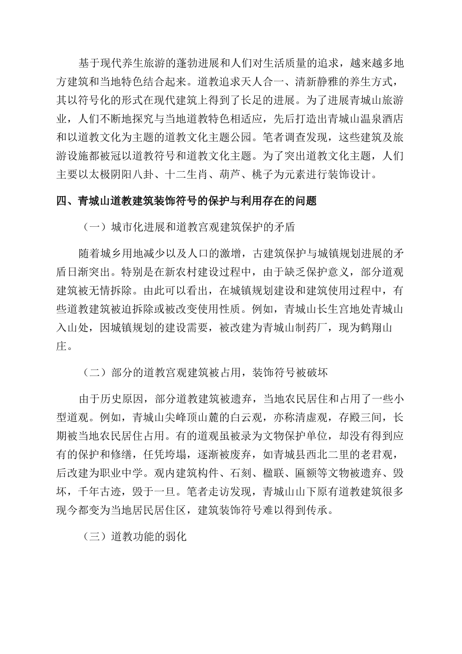 青城山道教建筑装饰符号的传承与运用_第3页