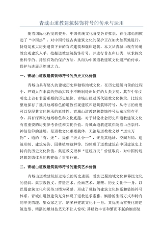 青城山道教建筑装饰符号的传承与运用