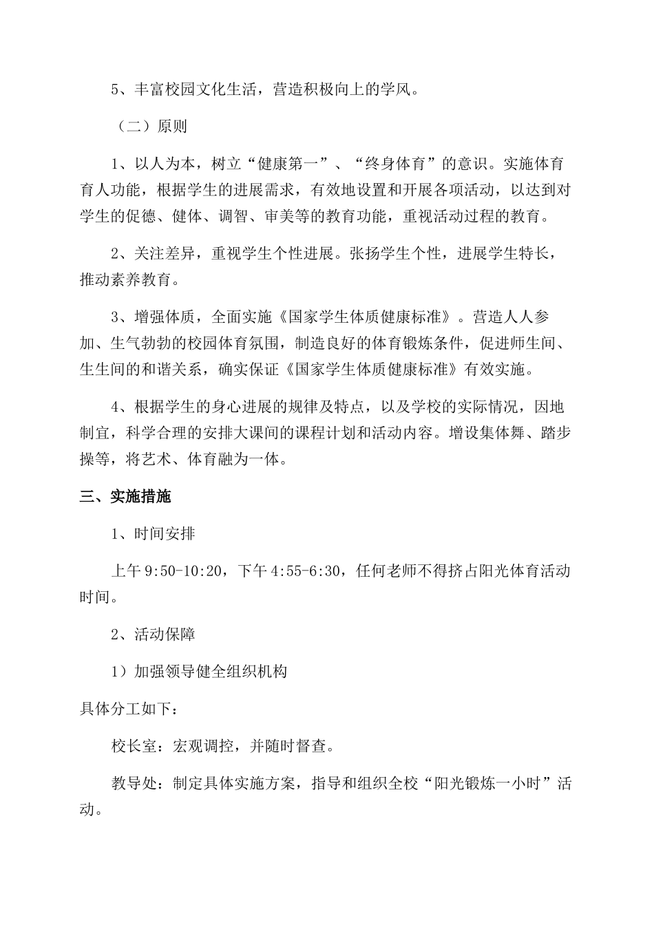 青少年健康成长学校开展阳光体育活动计划及实施方案范文_第2页