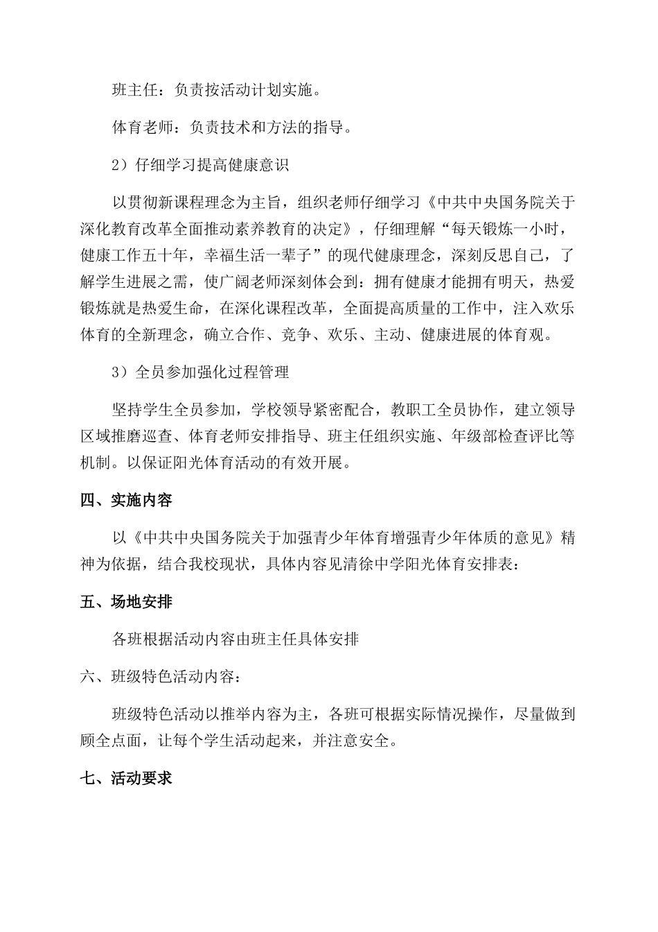 青少年健康成长学校开展阳光体育活动计划及实施方案范文_第3页