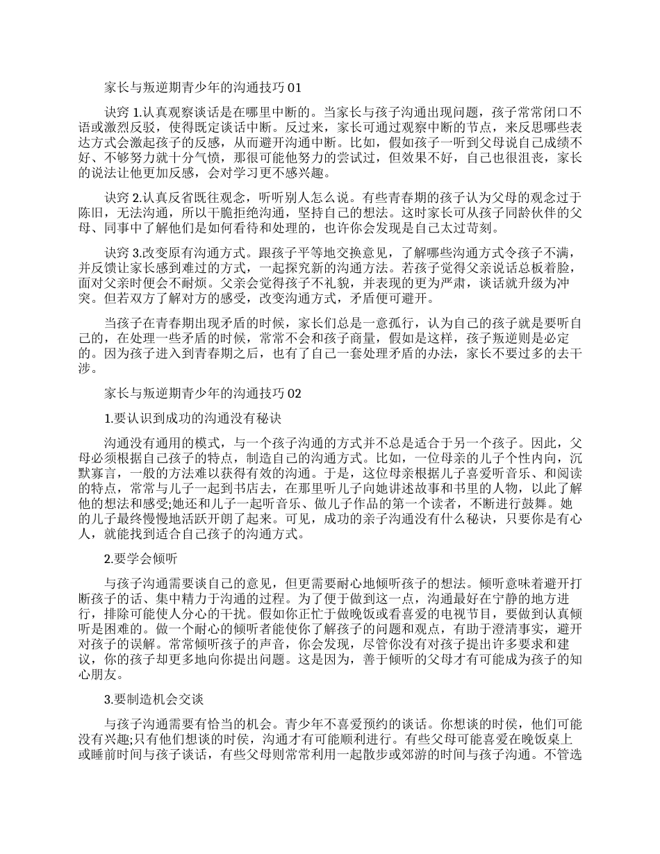 青少年叛逆期家长怎样与之沟通_第1页