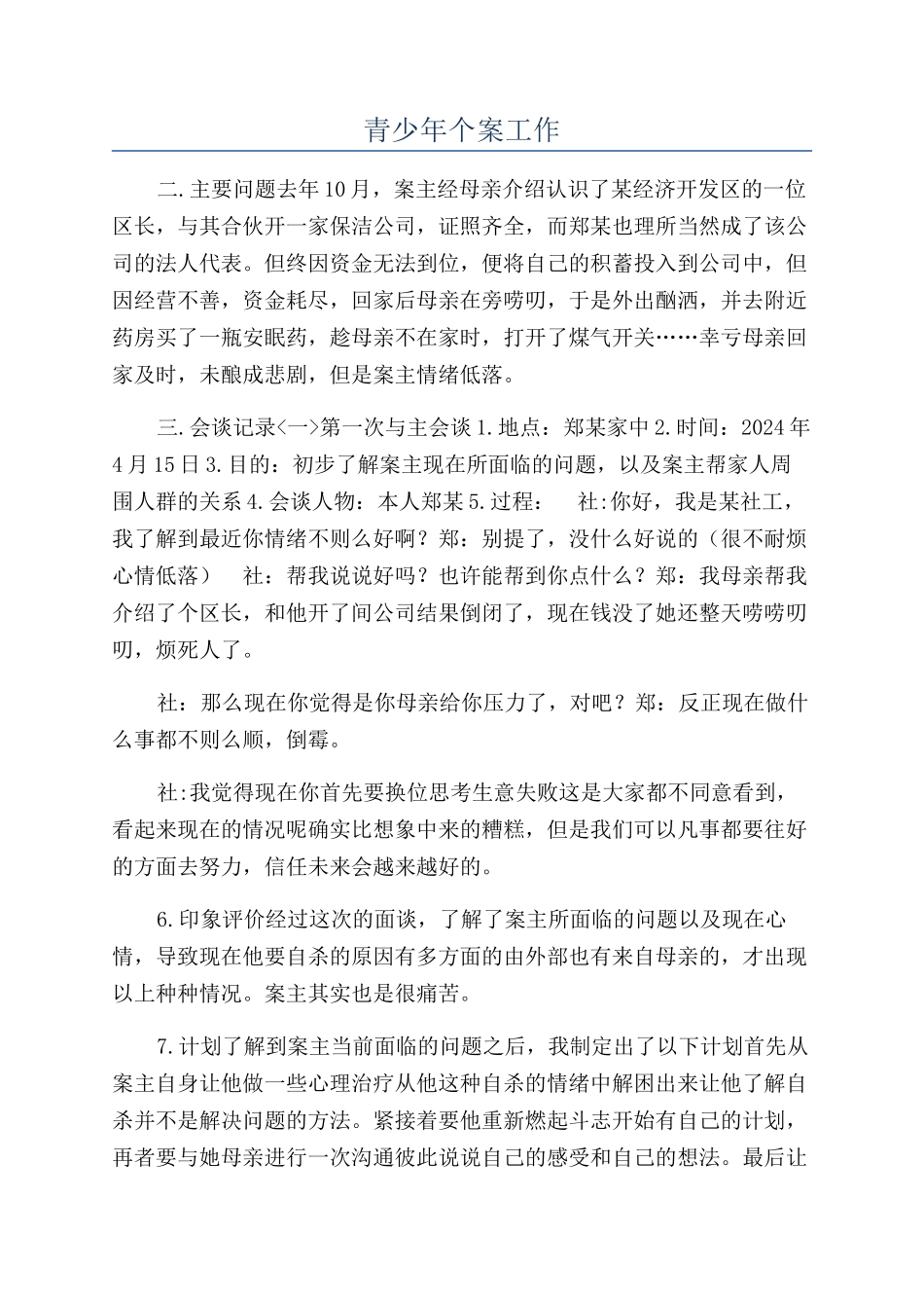 青少年个案工作_第1页