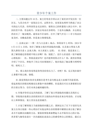 青少年个案工作