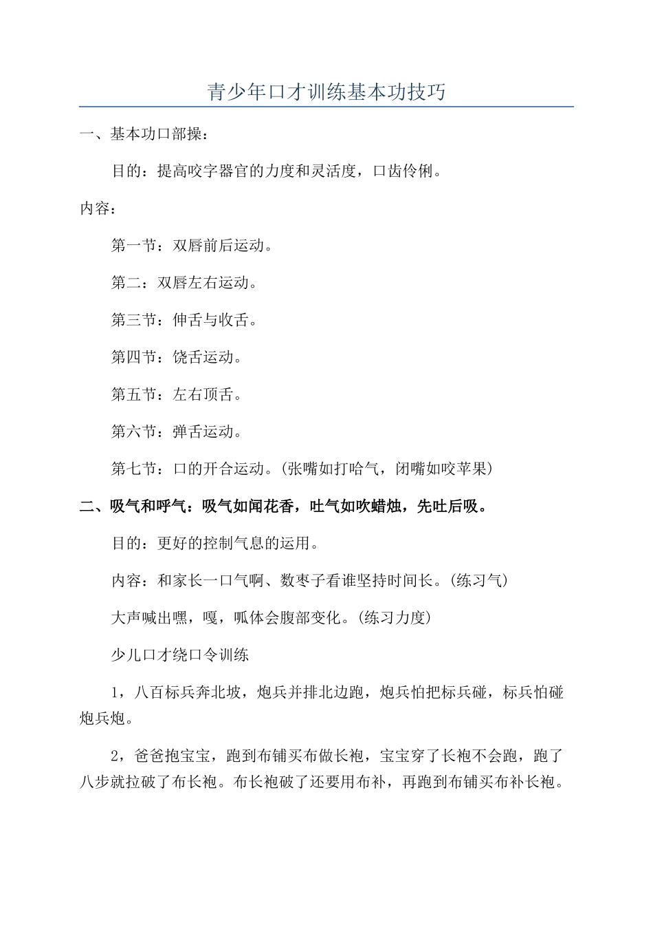 青少年口才训练基本功技巧_第1页