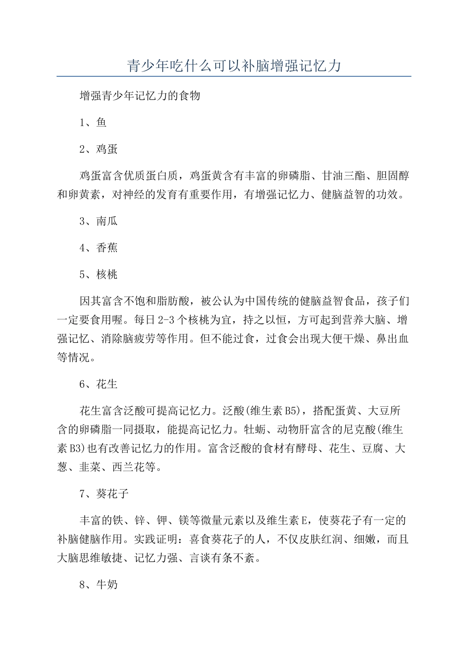 青少年吃什么可以补脑增强记忆力_第1页