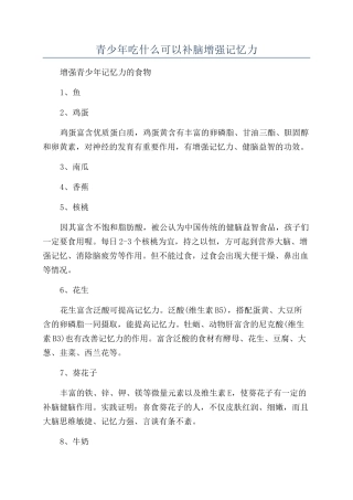 青少年吃什么可以补脑增强记忆力