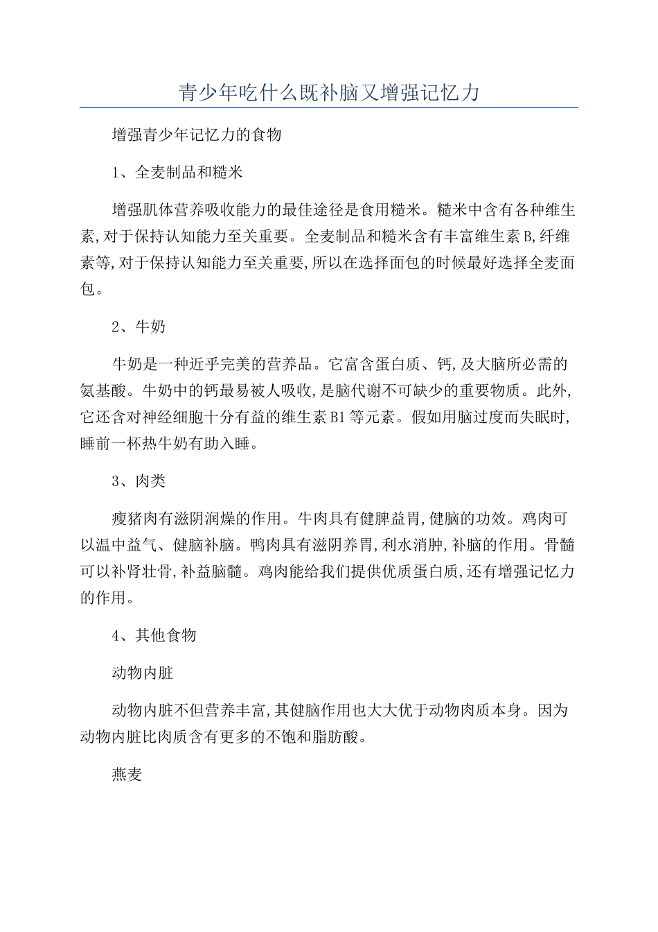 青少年吃什么既补脑又增强记忆力_第1页
