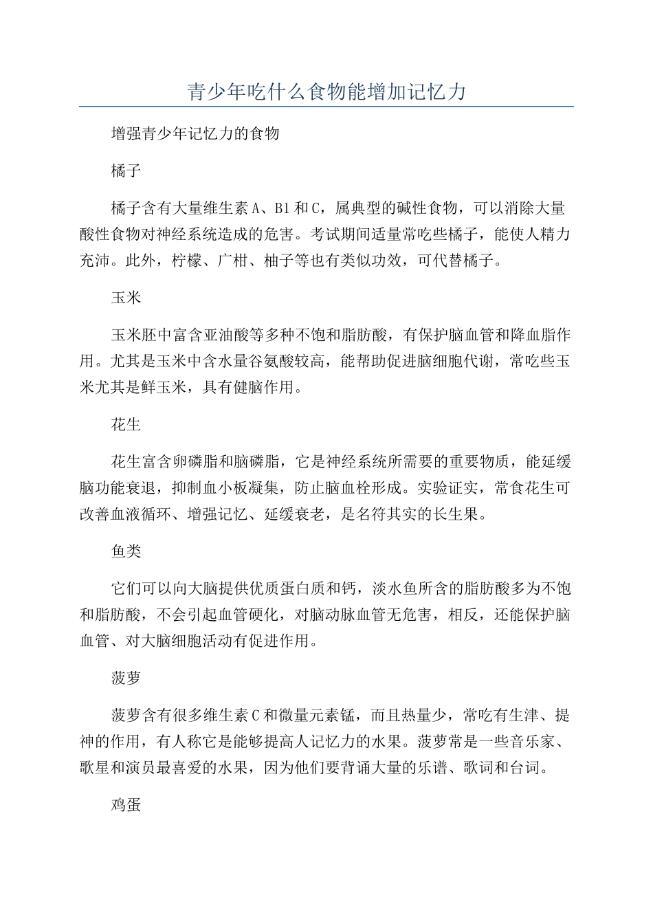 青少年吃什么食物能增加记忆力_第1页