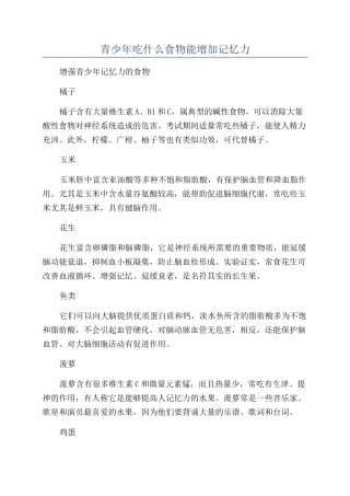 青少年吃什么食物能增加记忆力