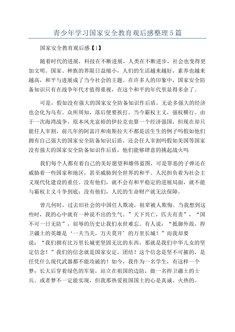 青少年学习国家安全教育观后感整理5篇_第1页