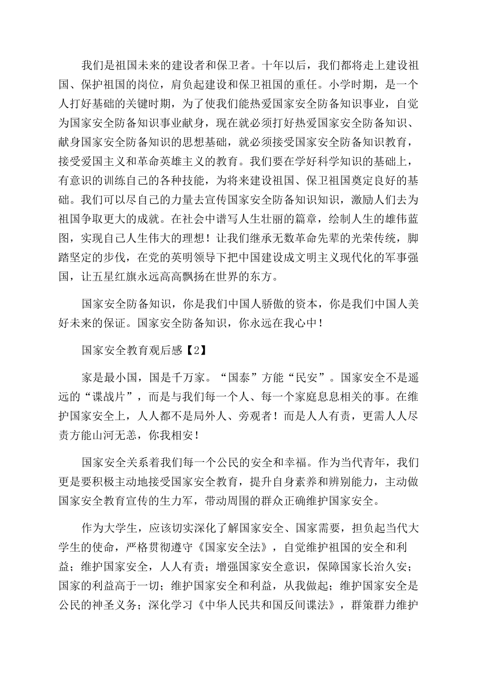 青少年学习国家安全教育观后感整理5篇_第2页