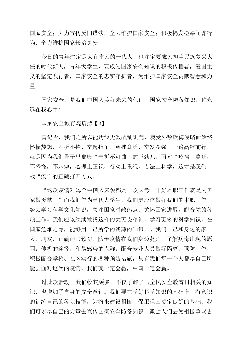 青少年学习国家安全教育观后感整理5篇_第3页