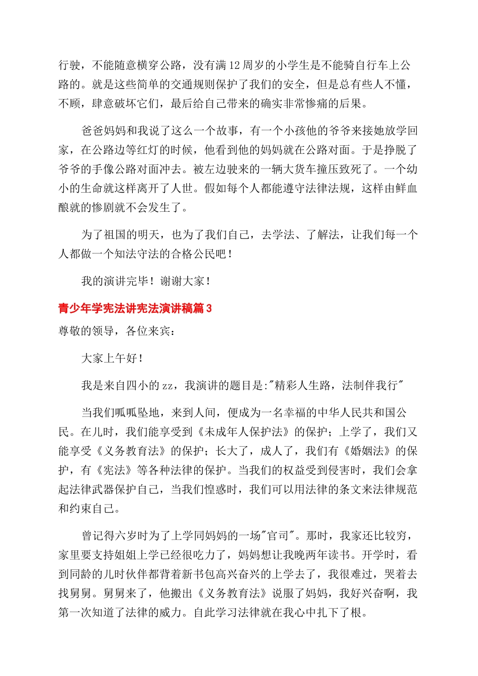 青少年学宪法讲宪法演讲稿范文精选三篇_第3页