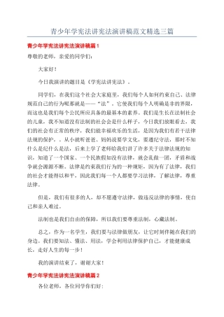 青少年学宪法讲宪法演讲稿范文精选三篇