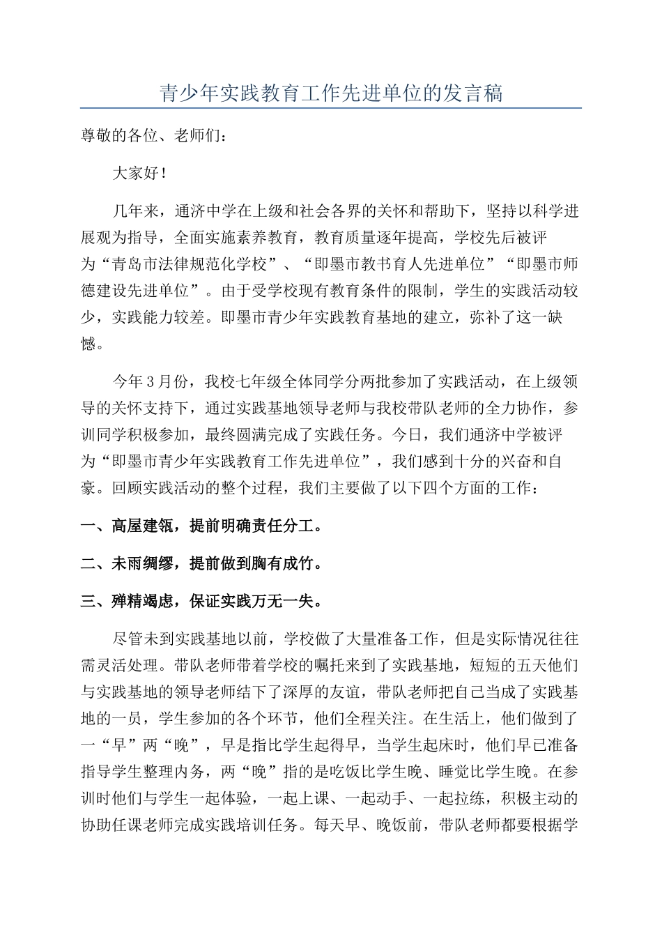 青少年实践教育工作先进单位的发言稿_第1页