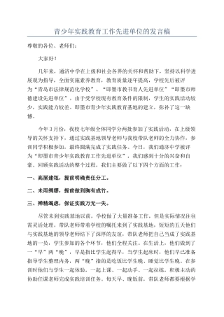 青少年实践教育工作先进单位的发言稿
