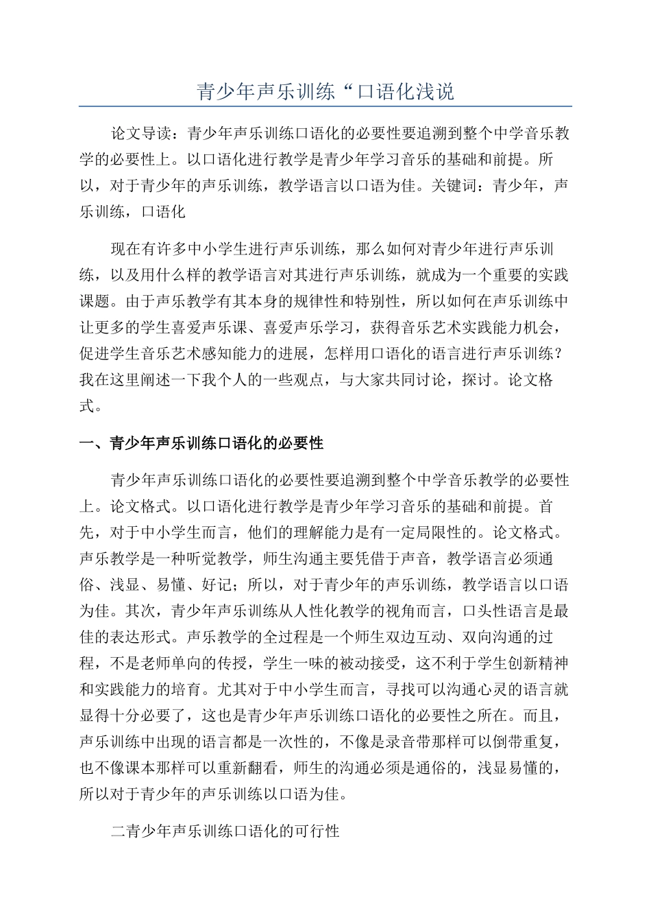 青少年声乐训练“口语化浅说_第1页