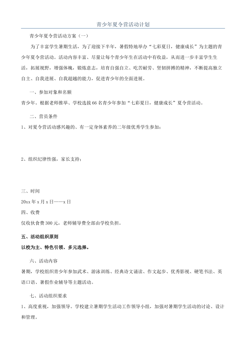 青少年夏令营活动计划_第1页