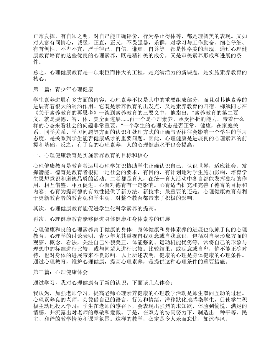青少年心理健康心得体会_第2页