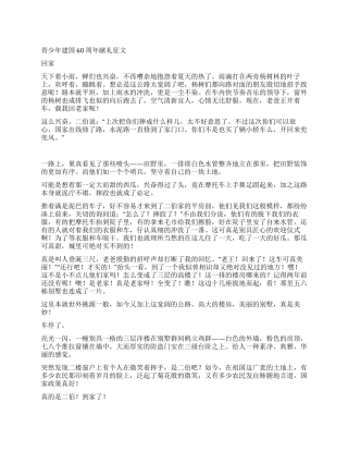 青少年建国60周年献礼征文