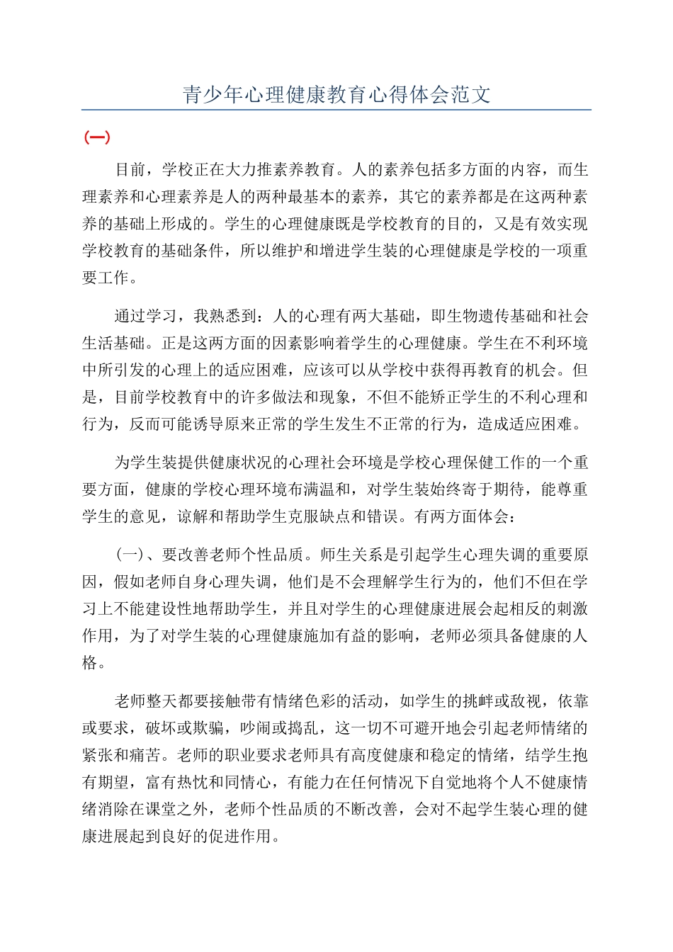 青少年心理健康教育心得体会范文_第1页