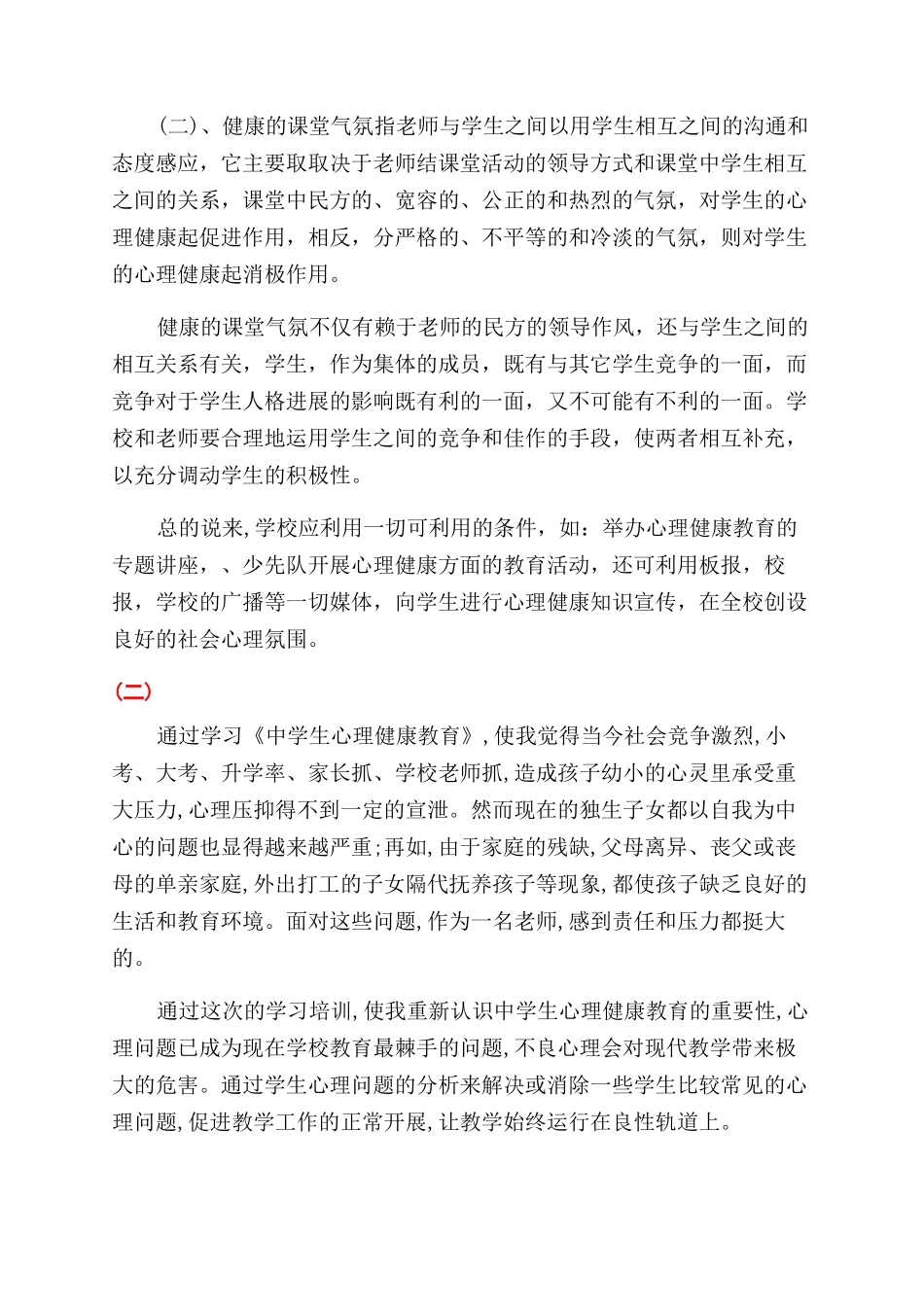 青少年心理健康教育心得体会范文_第2页