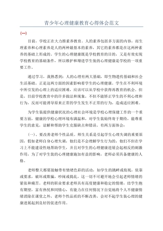 青少年心理健康教育心得体会范文