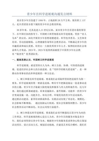 青少年宫科学发展观交流发言材料