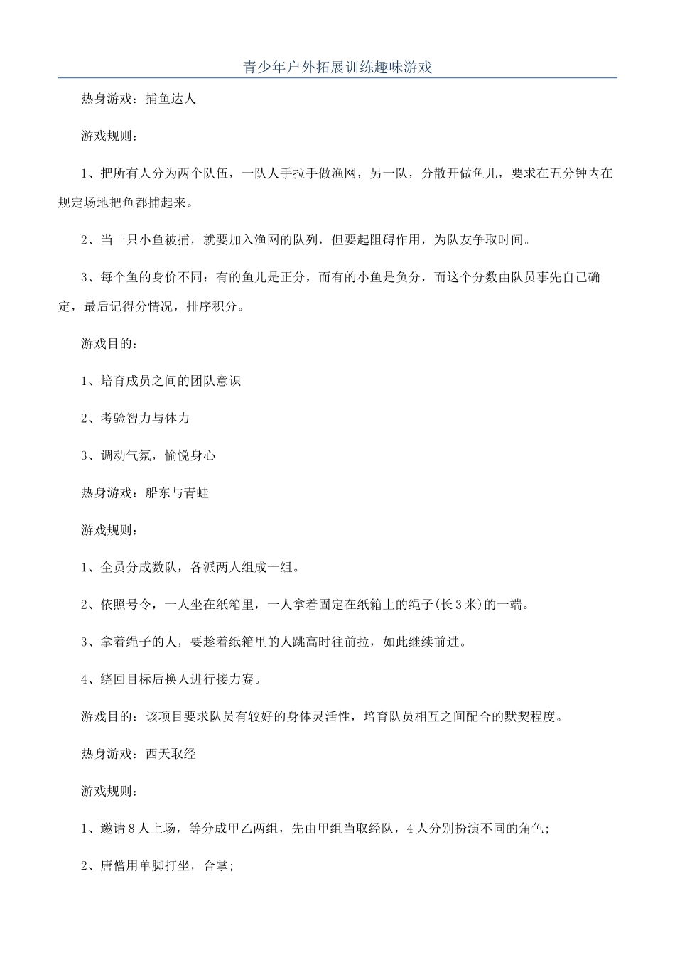 青少年户外拓展训练趣味游戏_第1页