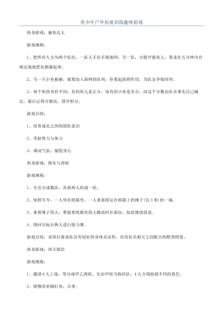 青少年户外拓展训练趣味游戏
