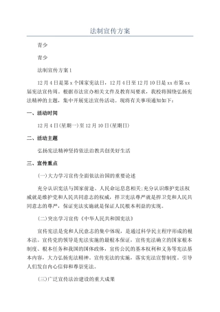 青少年法制宣传方案