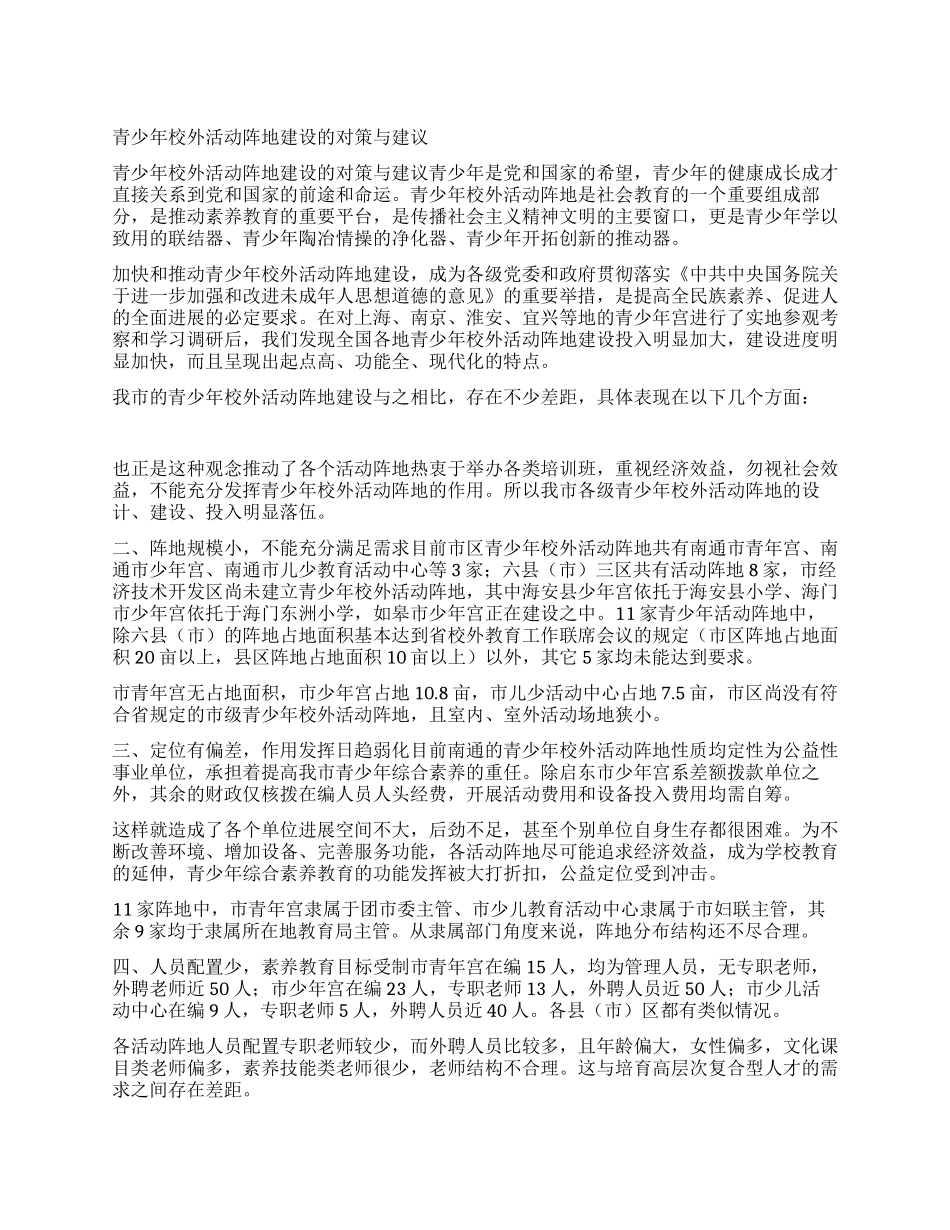 青少年校外活动阵地建设的对策与建议_第1页