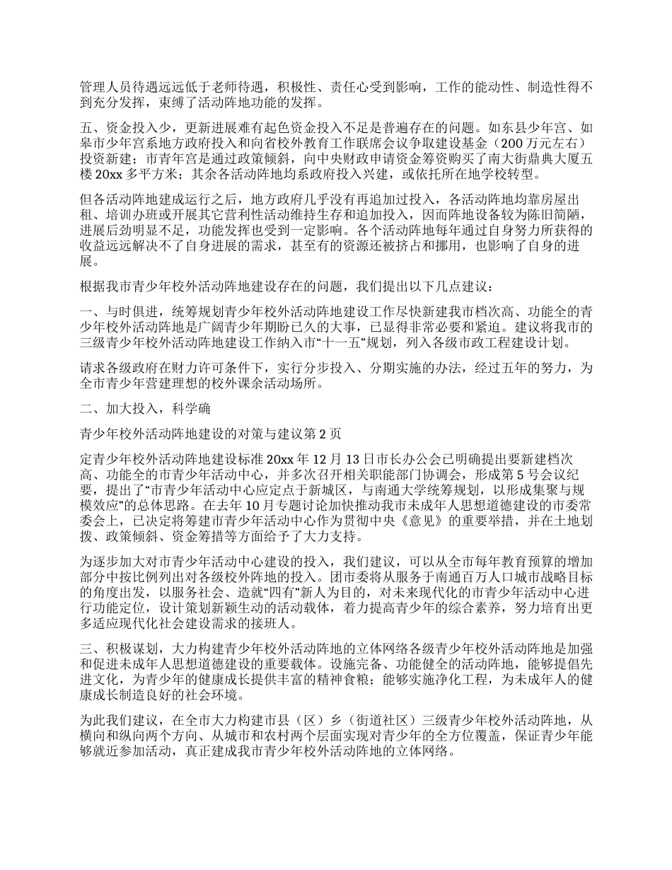 青少年校外活动阵地建设的对策与建议_第2页