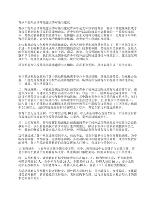 青少年校外活动阵地建设的对策与建议