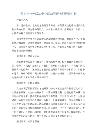 青少年校外活动中心活动管理教师培训心得