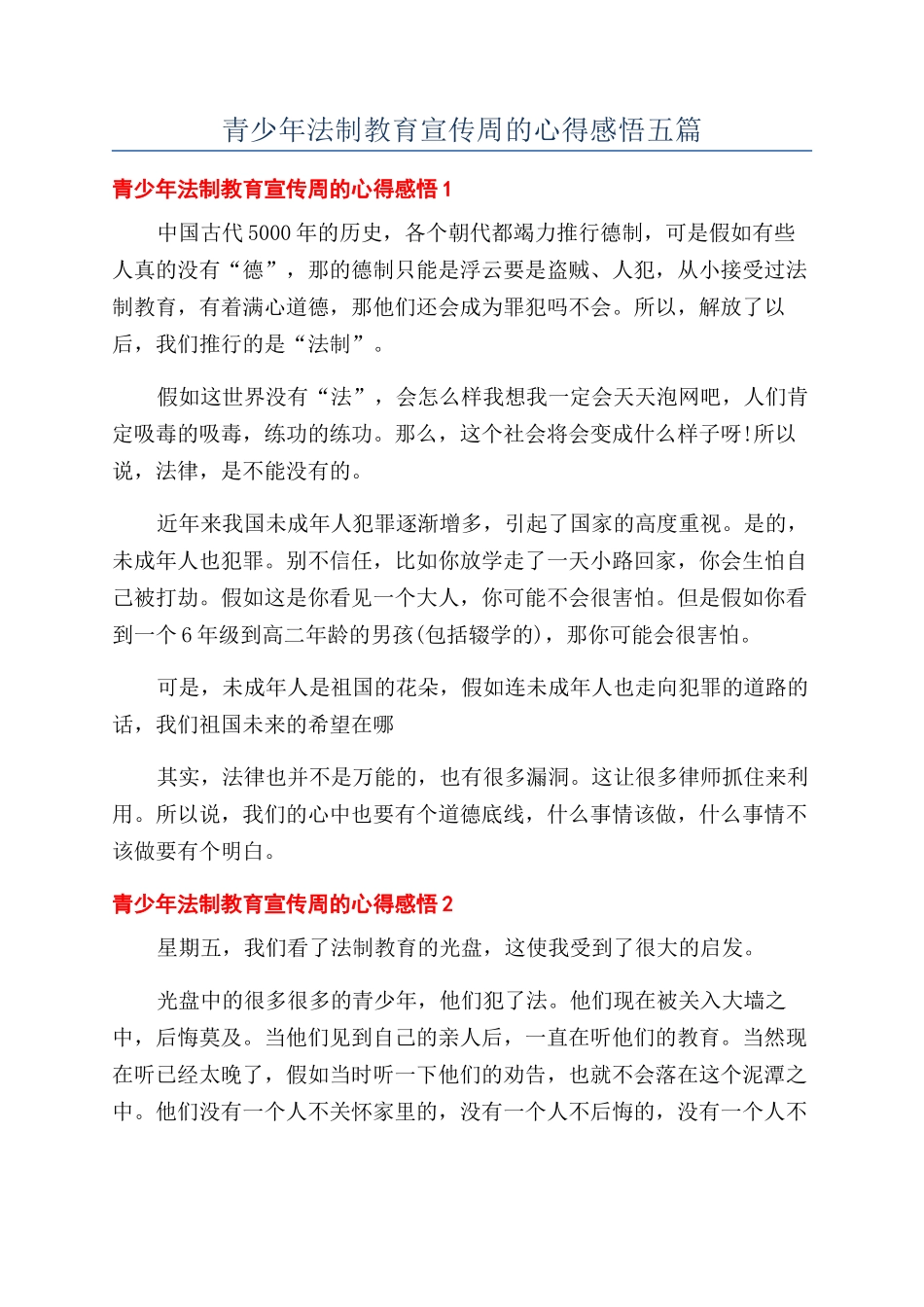 青少年法制教育宣传周的心得感悟五篇_第1页