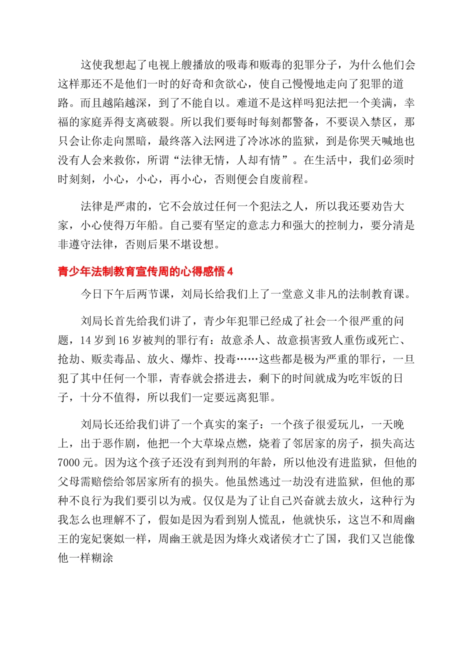 青少年法制教育宣传周的心得感悟五篇_第3页