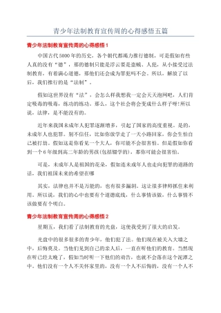 青少年法制教育宣传周的心得感悟五篇